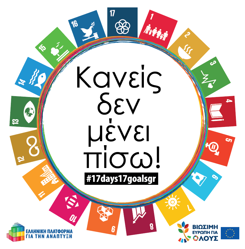 17 μέρες 17 Στόχοι Βιώσιμης Ανάπτυξης, 14 – 30/9