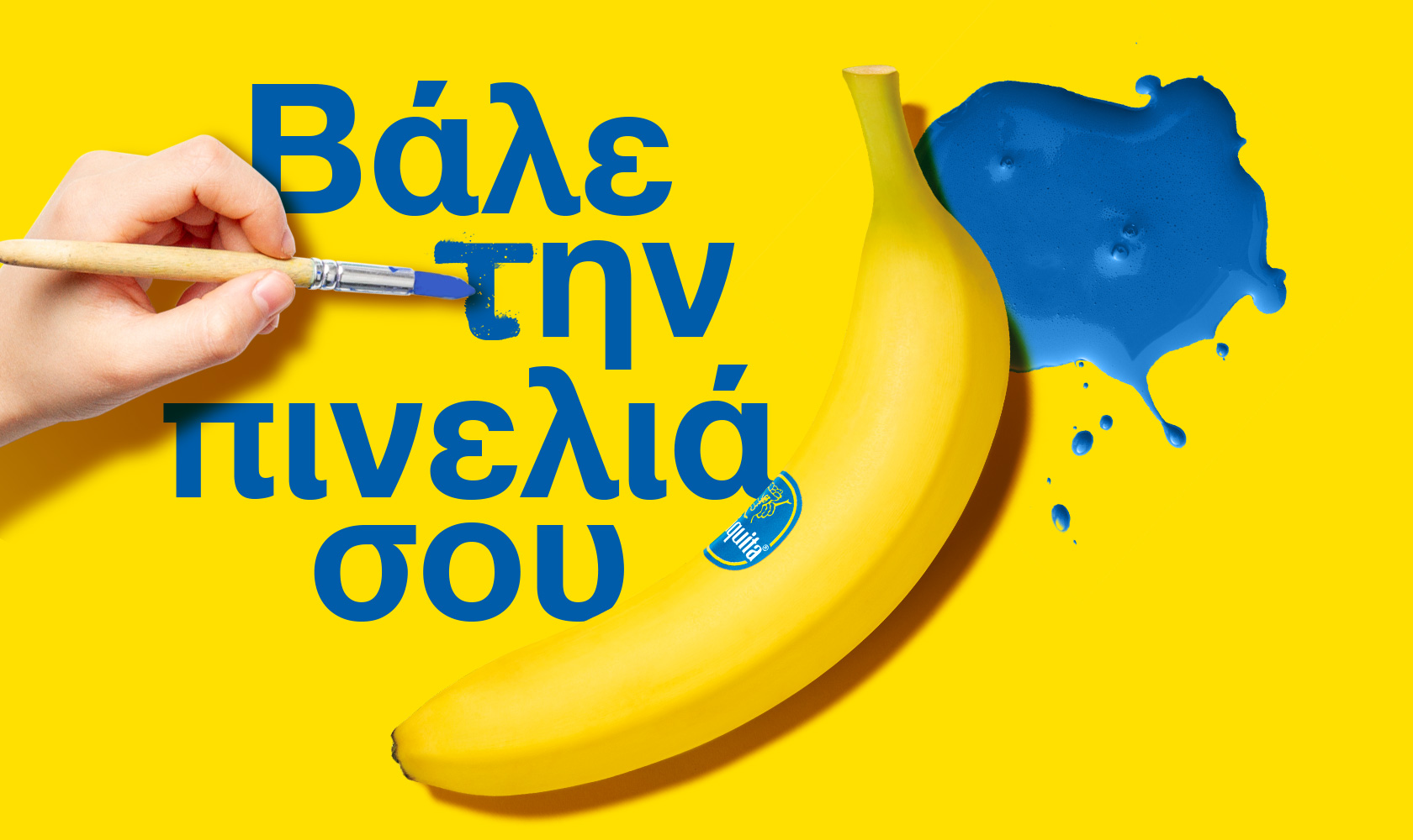 Chiquita: «Βάλε την πινελιά σου», online διαγωνισμός σχεδίου