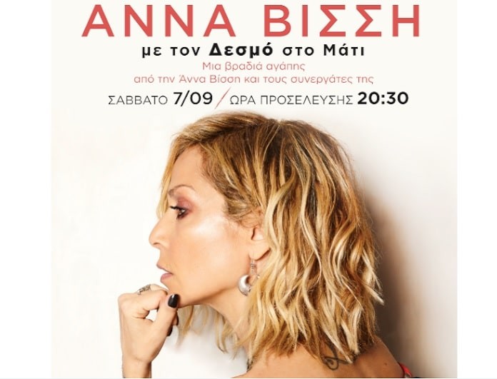 Ο Δεσμός συμπράττει με την Άννα Βίσση και τον Ν.Α.Ο.ΜΑ.