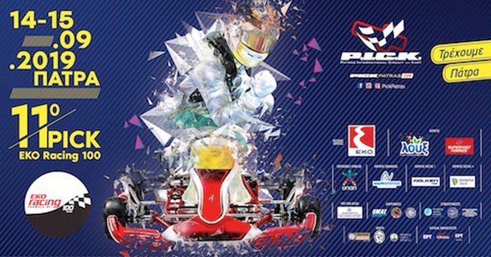 Το P.I.C.K. ΕΚΟ Racing 100 προάγει την οδηγική ασφάλεια