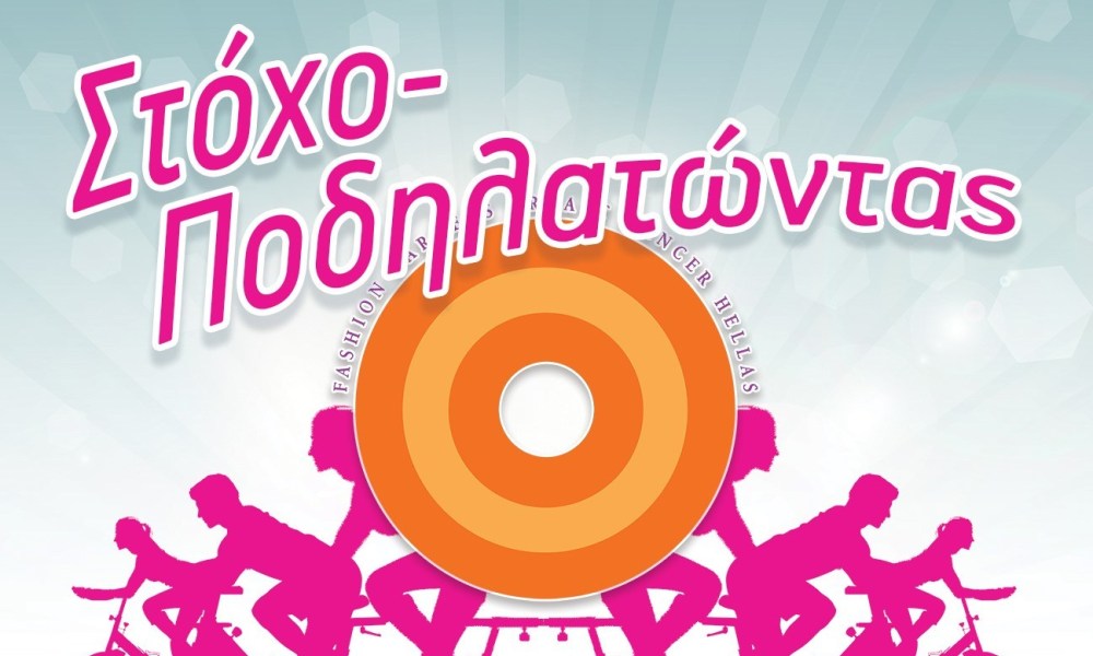 OK! Anytime Markets: Ποδηλασία για τον «Στόχο – Πρόληψη»