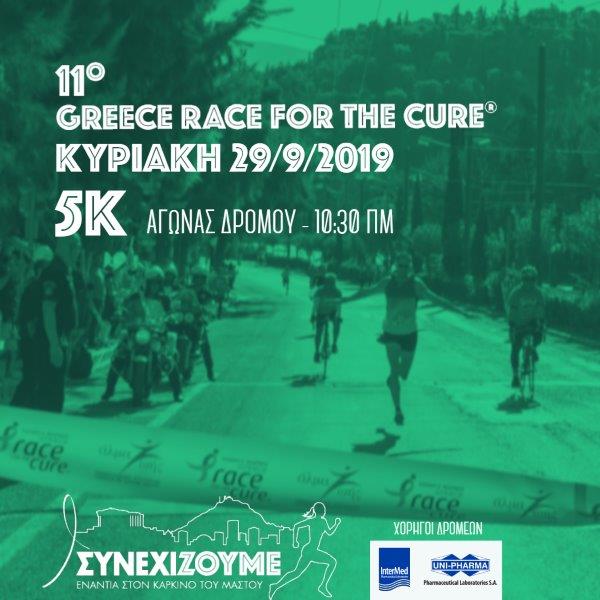 Uni-pharma & InterMed στηρίζουν το Greece Race for the Cure