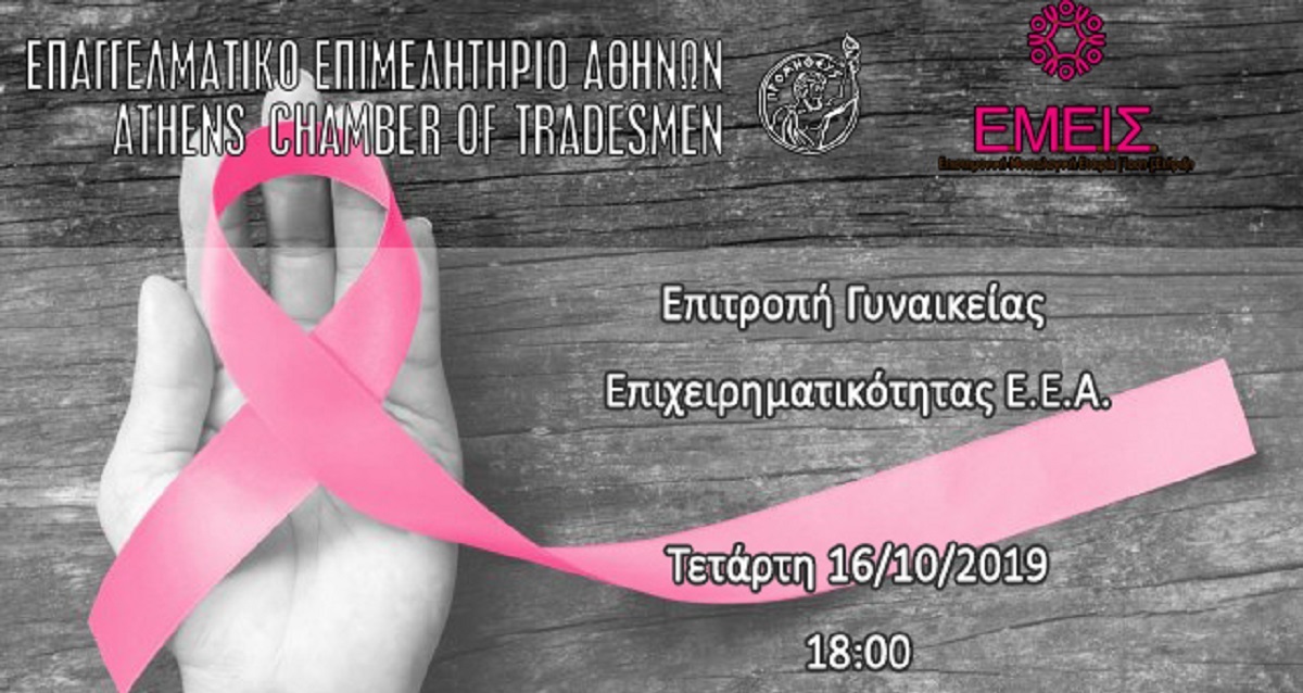 ΕΕΑ: Όλοι «Ε.Μ.Ε.Ι.Σ» στον αγώνα ευαισθητοποίησης για τον Καρκίνο του Μαστού