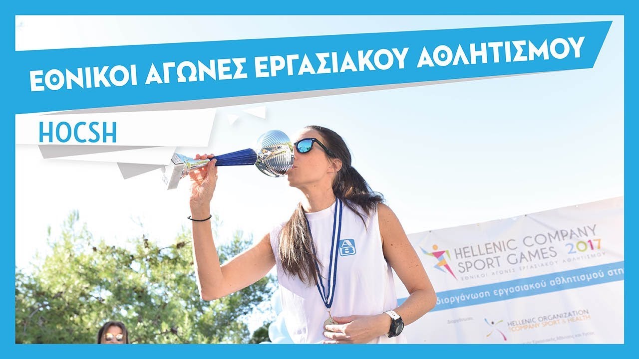 1.000 εργαζόμενοι στους Αγώνες Εργασιακού Αθλητισμού