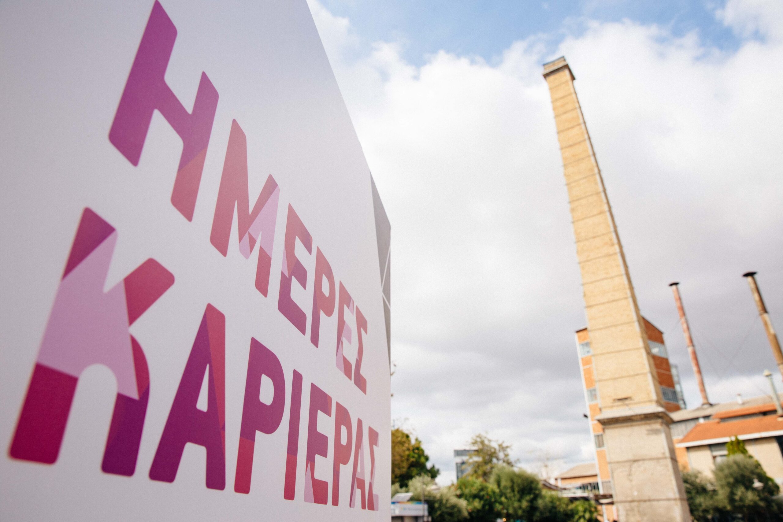 «Ημέρες Καριέρας» από το kariera.gr