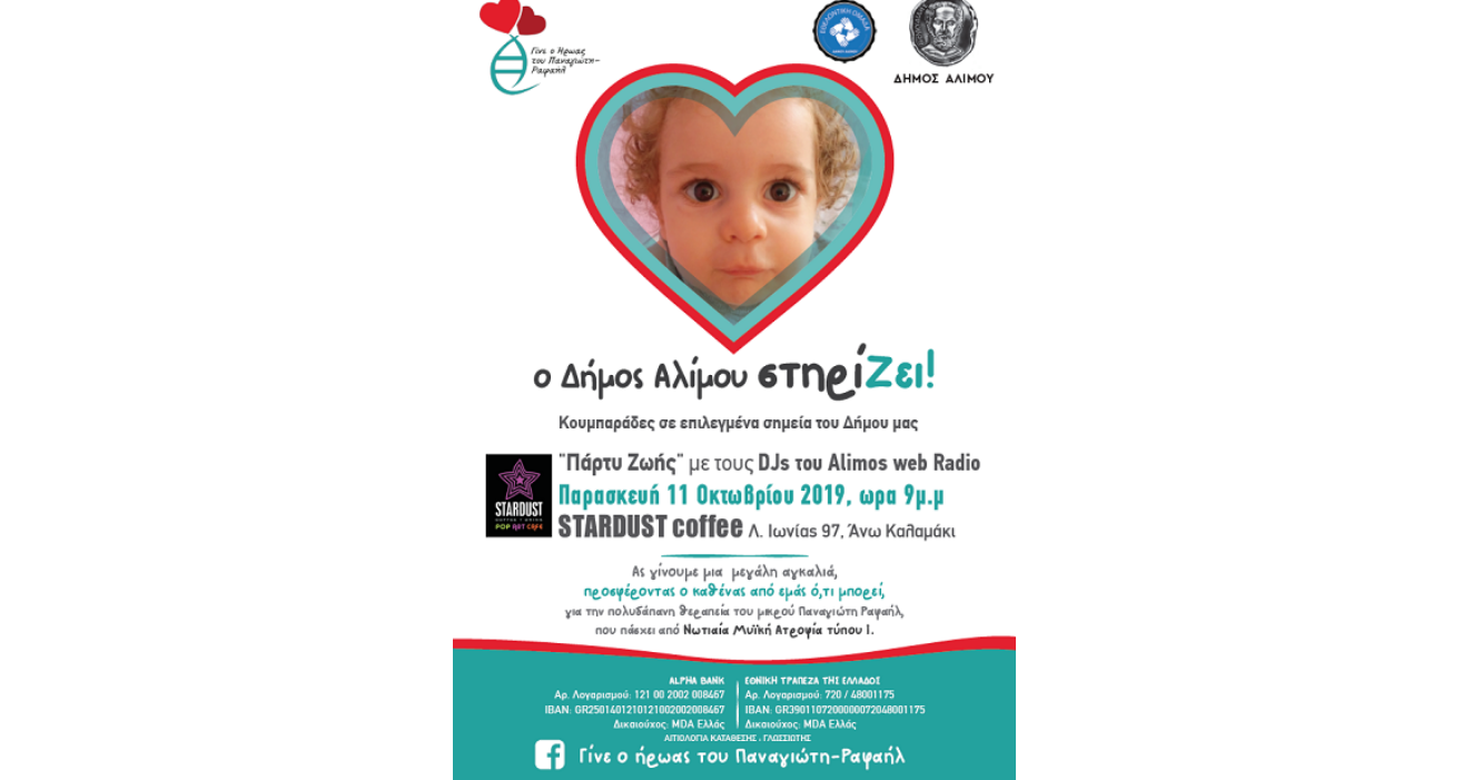 Ο δήμος Αλίμου στηρίζει το μικρό Ραφαήλ