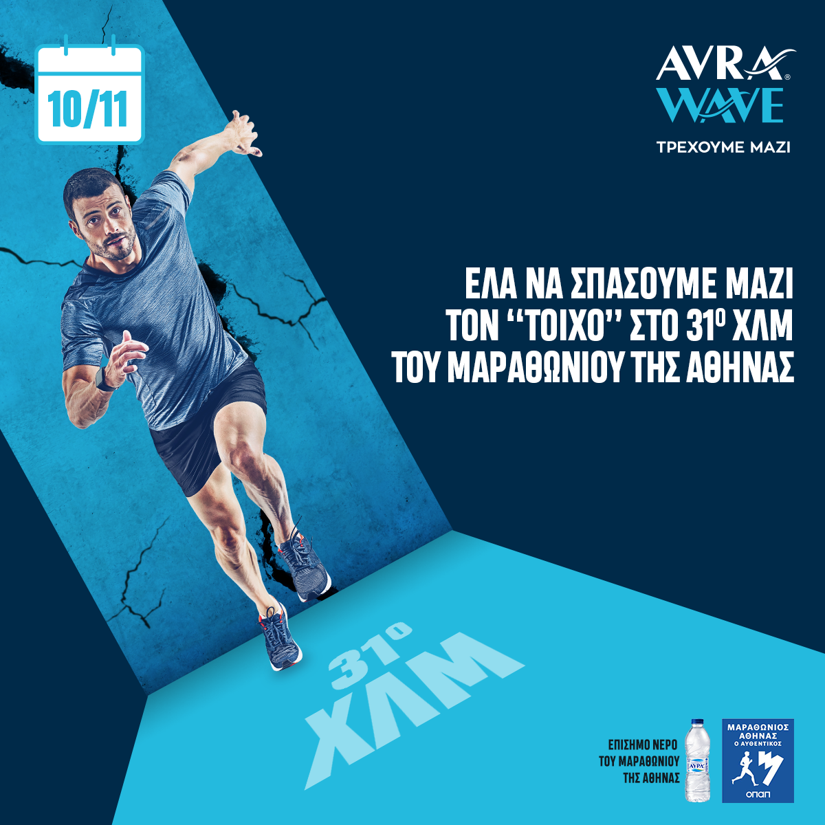 To Φυσικό Μεταλλικό Νερό ΑΥΡΑ στηρίζει τον Μαραθώνιο