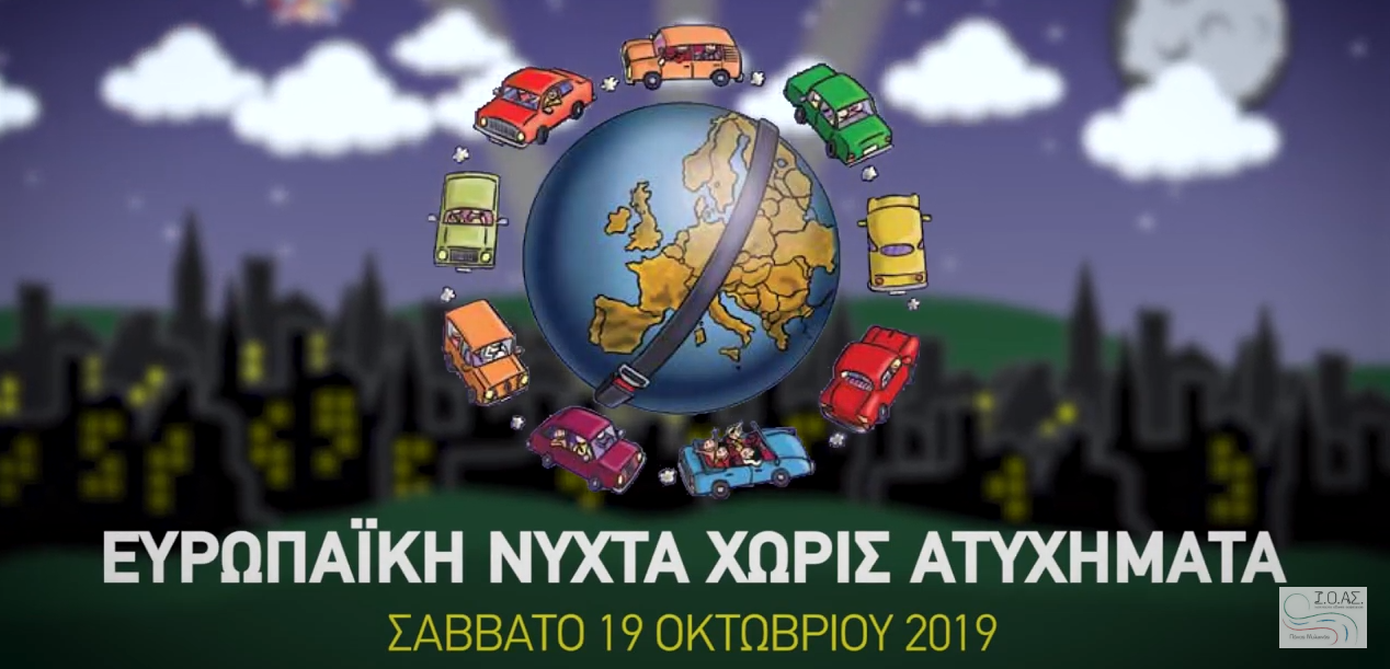 ACS: Στηρίζει την «Ευρωπαϊκή Νύχτα Χωρίς Ατυχήματα»