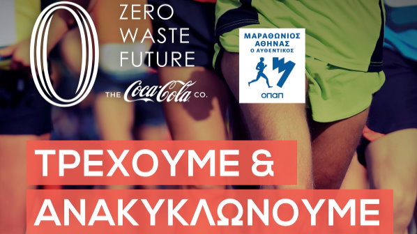 Coca-Cola: Τρέχουμε & ανακυκλώνουμε για έναν μαραθώνιο χωρίς απορρίμματα