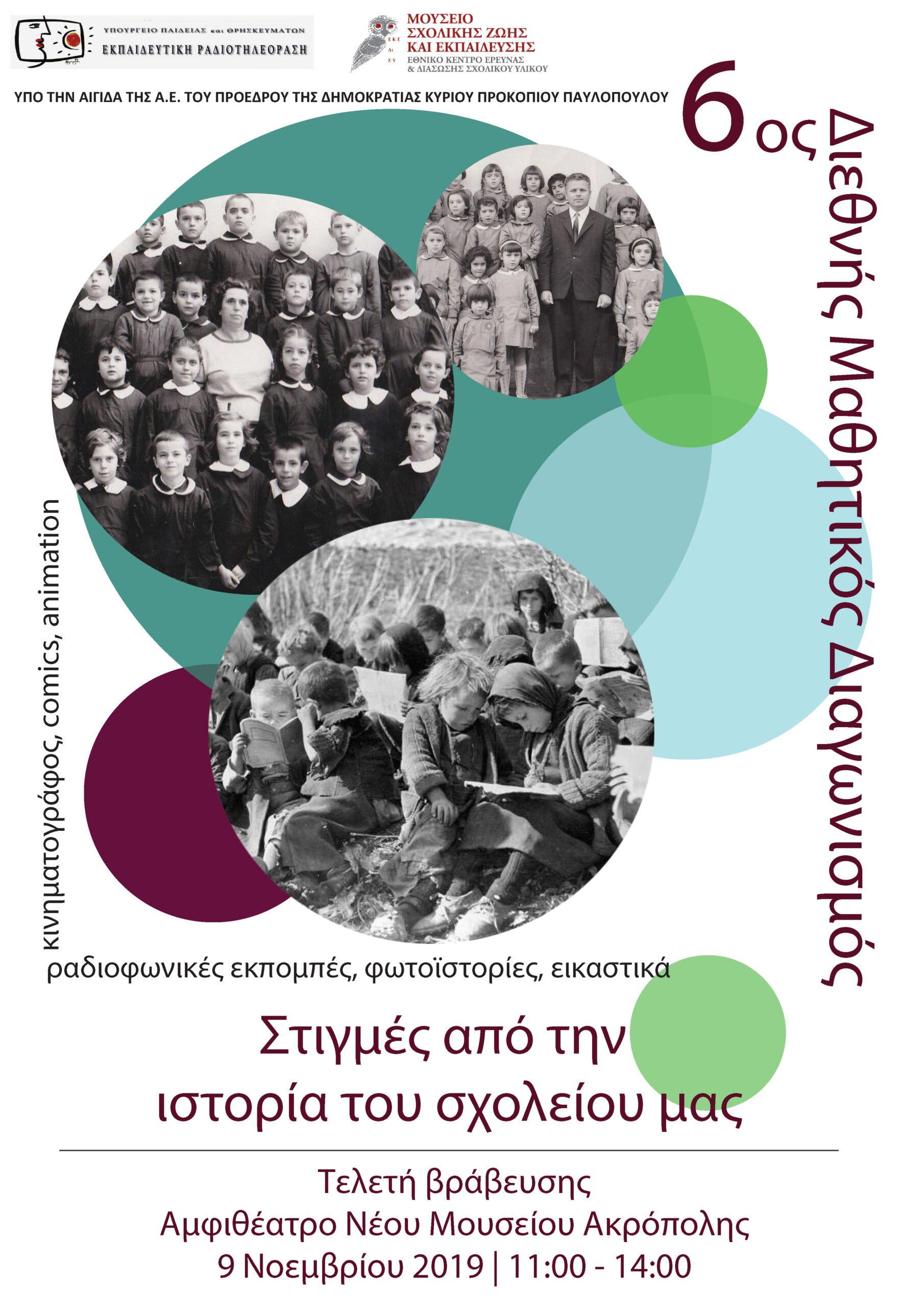 6ος  Διεθνής Μαθητικός Διαγωνισμός: «Στιγμές από την ιστορία των σχολείων»