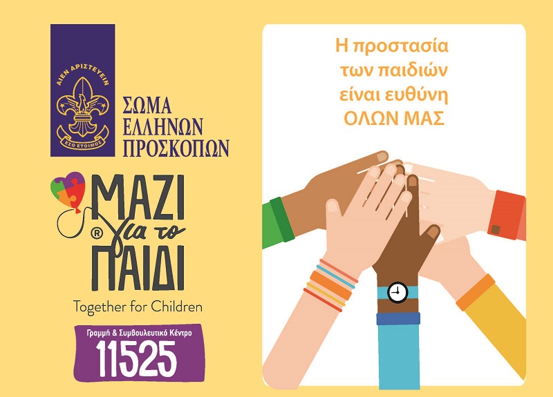 Πρόσκοποι: 60 χρόνια από τη Σύμβαση για τα Δικαιώματα του Παιδιού