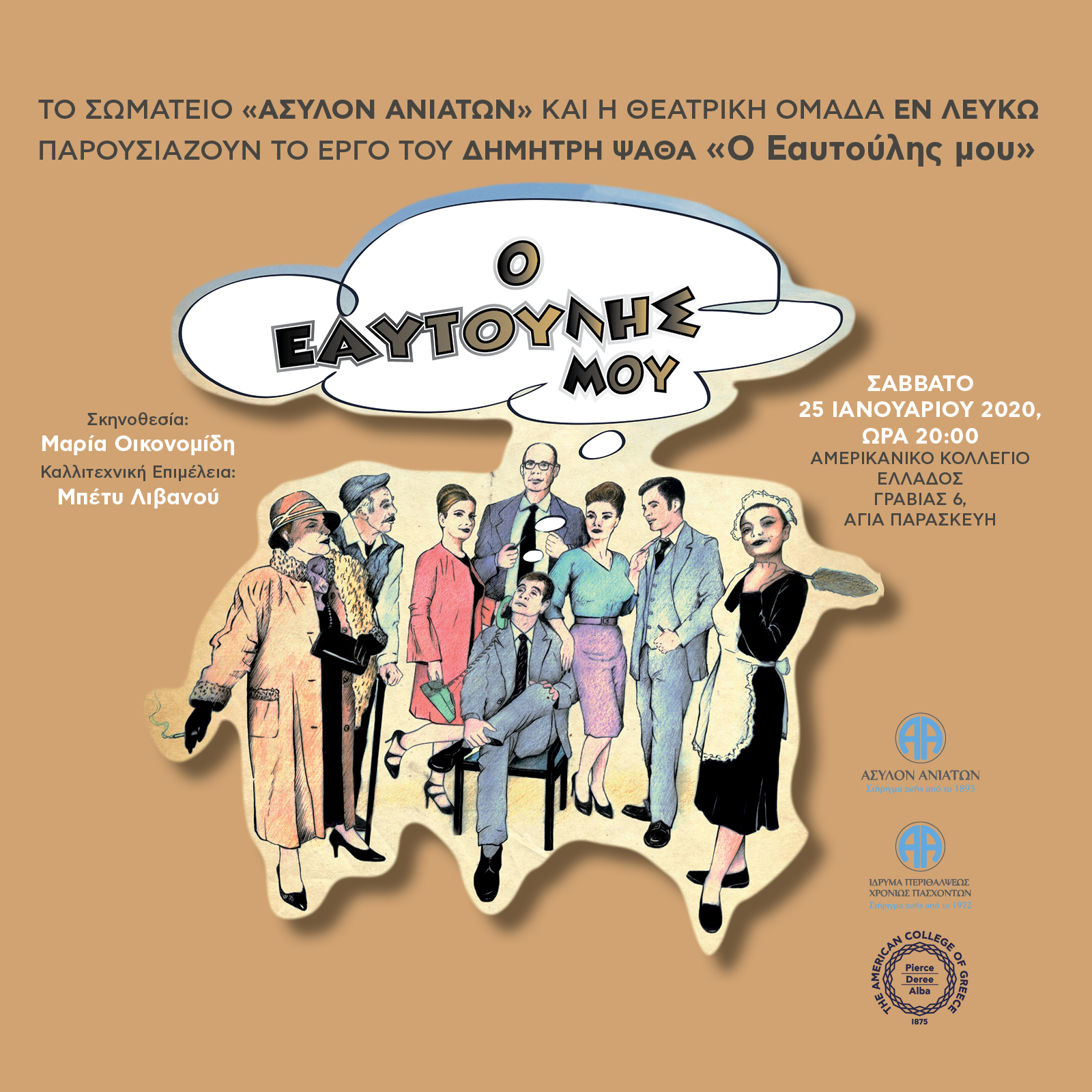 Το θέατρο συναντά την αλληλεγγύη