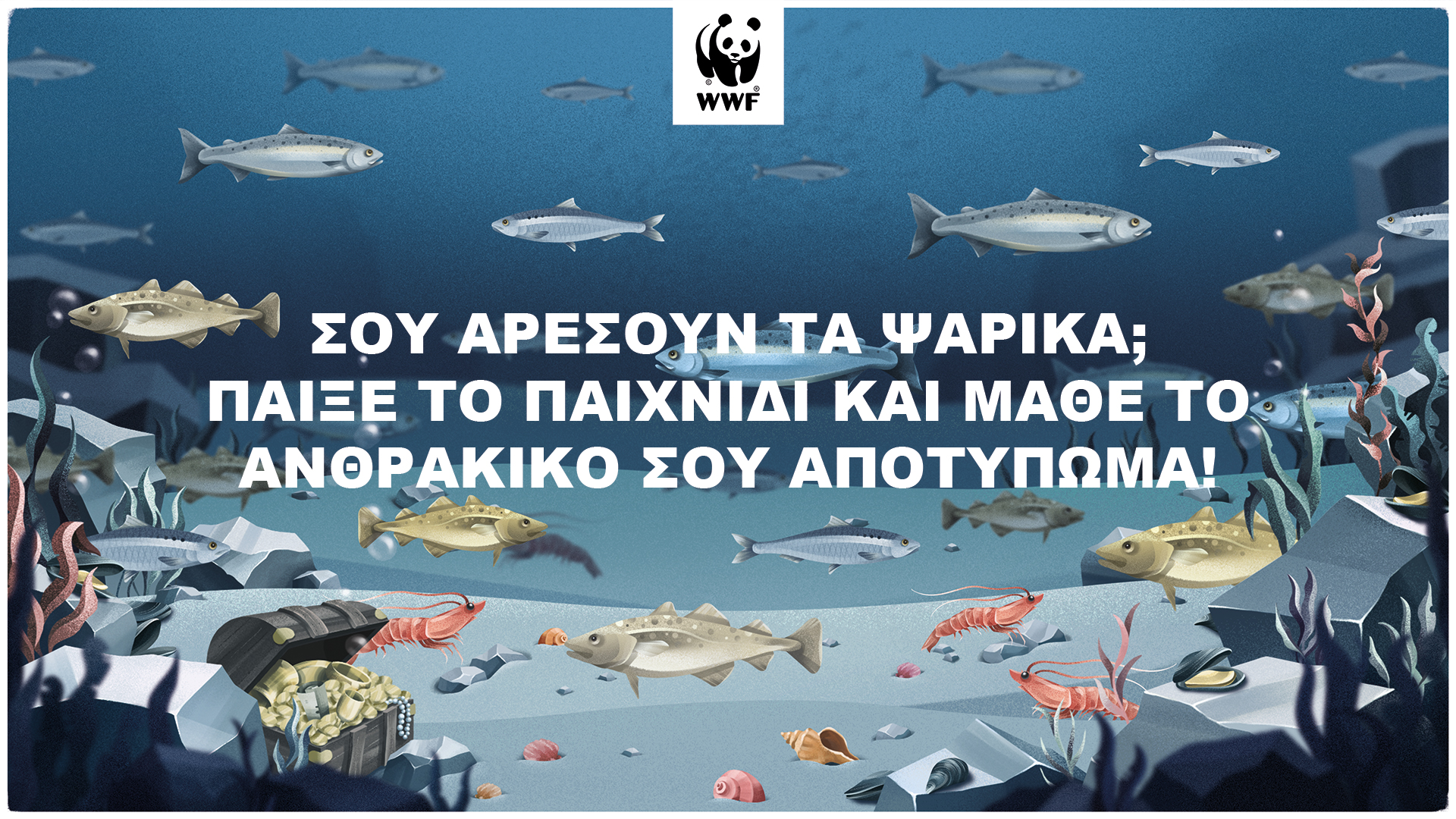 WWF: «Διαδικτυακό παιχνίδι» κατά των εκπομπών CO2