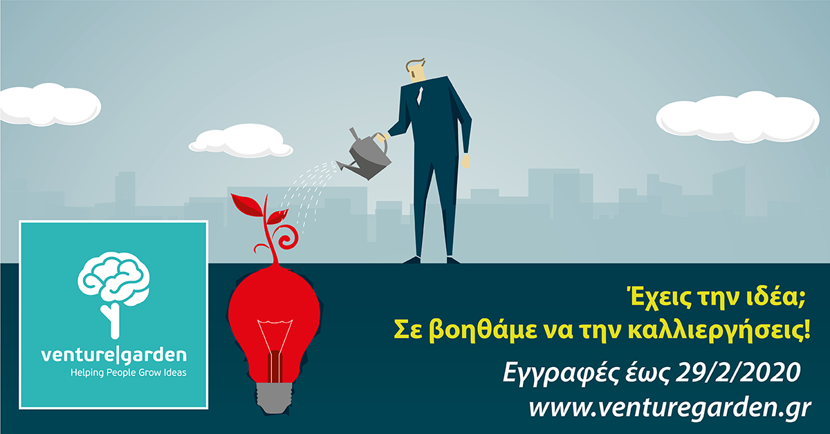 VentureGarden: Έναρξη νέου κύκλου, αιτήσεις έως 29/2