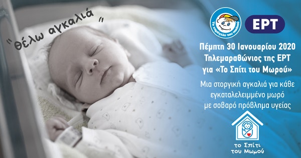 Ζητείται στήριξη για το “Σπίτι του Μωρού”