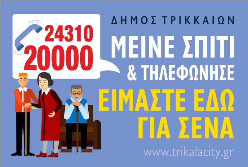 Δήμος Τρικκαίων: «Μείνε σπίτι και τηλεφώνησε – Είμαστε εδώ για σένα»