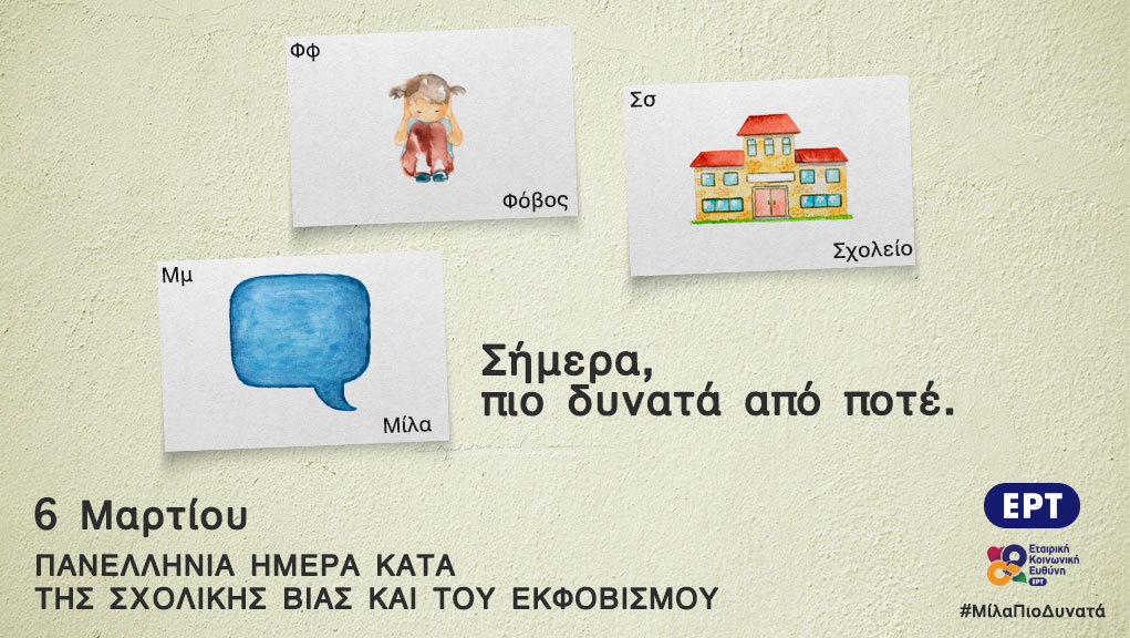 Eκστρατεία Ενημέρωσης της ΕΡΤ κατά της Σχολικής Βίας 05 & 06.03.2020