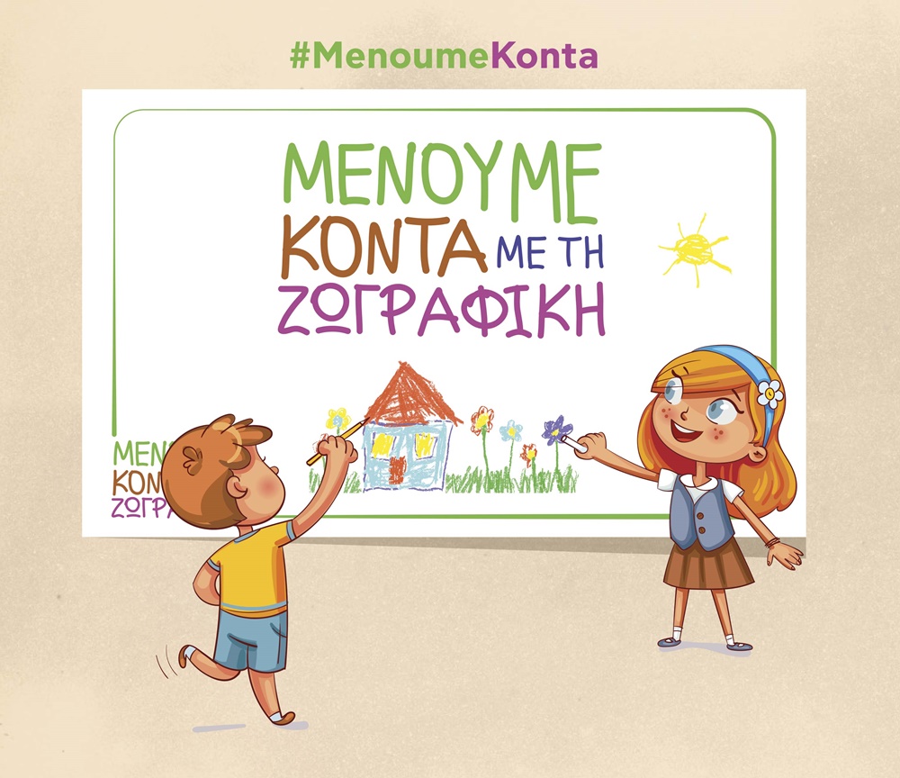 Κωτσόβολος: Μένουμε κοντά με τη Ζωγραφική