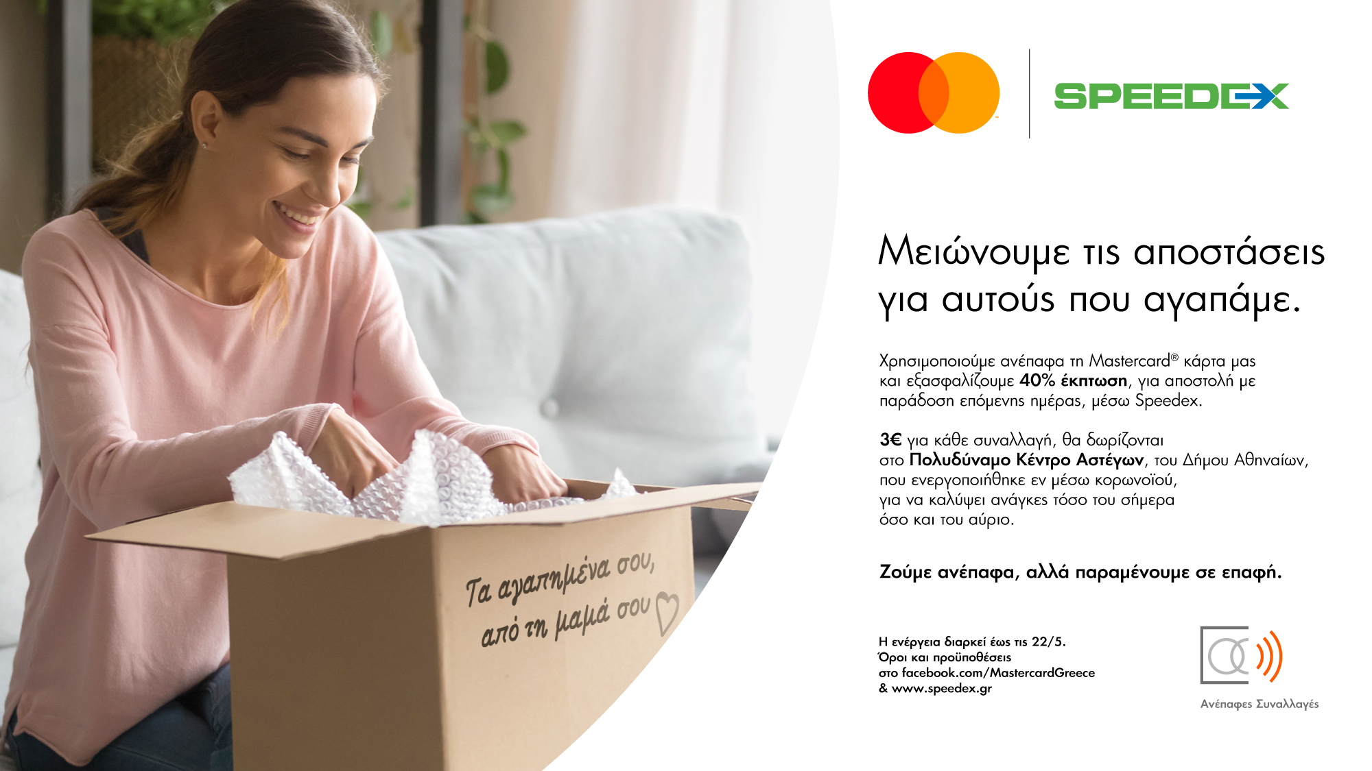 Mastercard – Speedex: Προσφορά στο Κέντρο Αστέγων του Δ.Αθηναίων