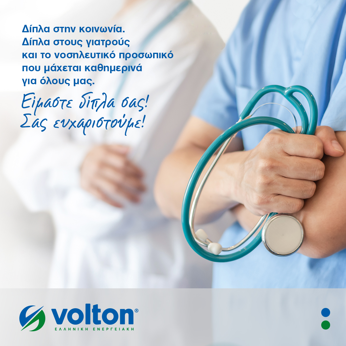 Volton: Δωρεά 10 υπερσύγχρονων κλινών ΜΕΘ στο Εθνικό Σύστημα Υγείας