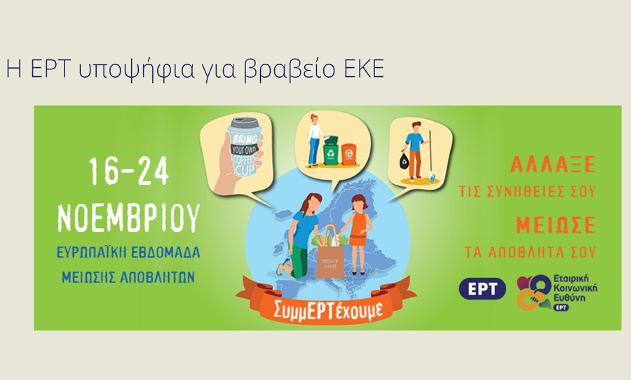 Η ΕΡΤ υποψήφια για βραβείο ΕΚΕ στην «Ευρωπαϊκή Εβδομάδα Μείωσης Αποβλήτων 2019»