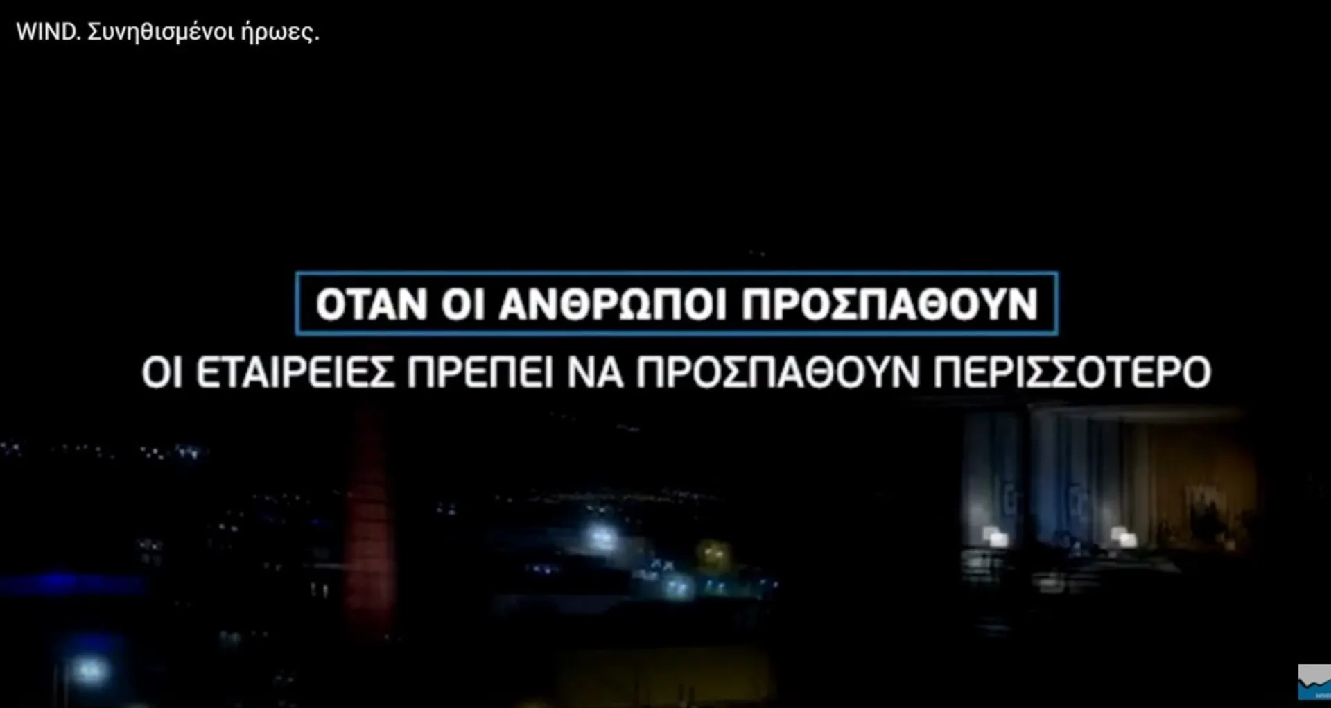 WIND – Συνηθισμένοι ήρωες