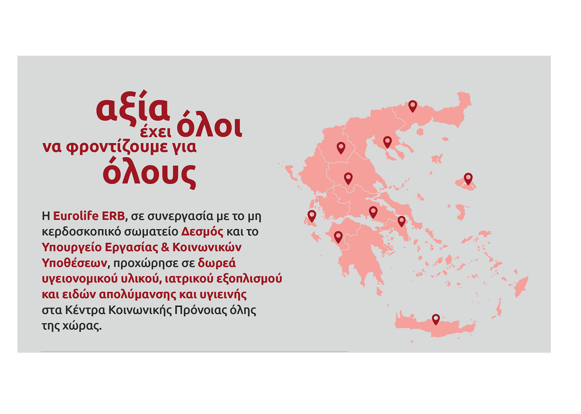 Η Eurolife ERB στήριξε τα Κέντρα Κοινωνικής Πρόνοιας της χώρας