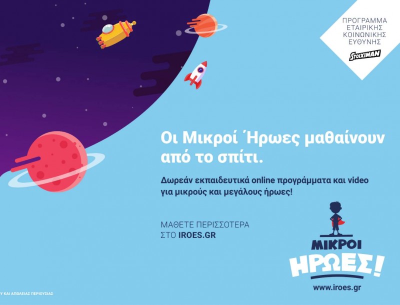 «Οι Μικροί Ήρωες Μαθαίνουν» της Stoiximan και από το Σπίτι