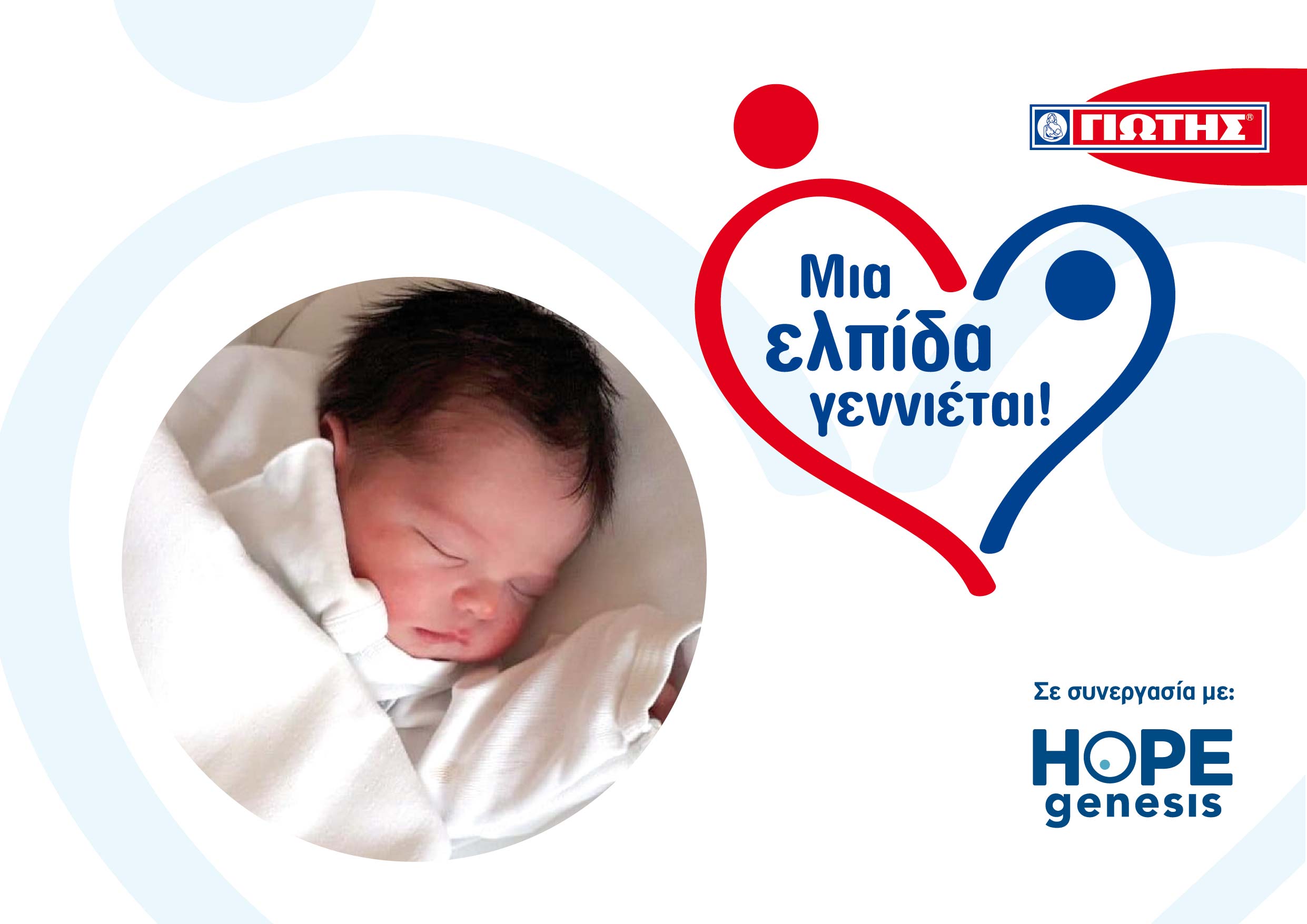 ΓΙΩΤΗΣ: Γεννήθηκαν τα πρώτα 20 μωράκια του «Μια Ελπίδα γεννιέται!»