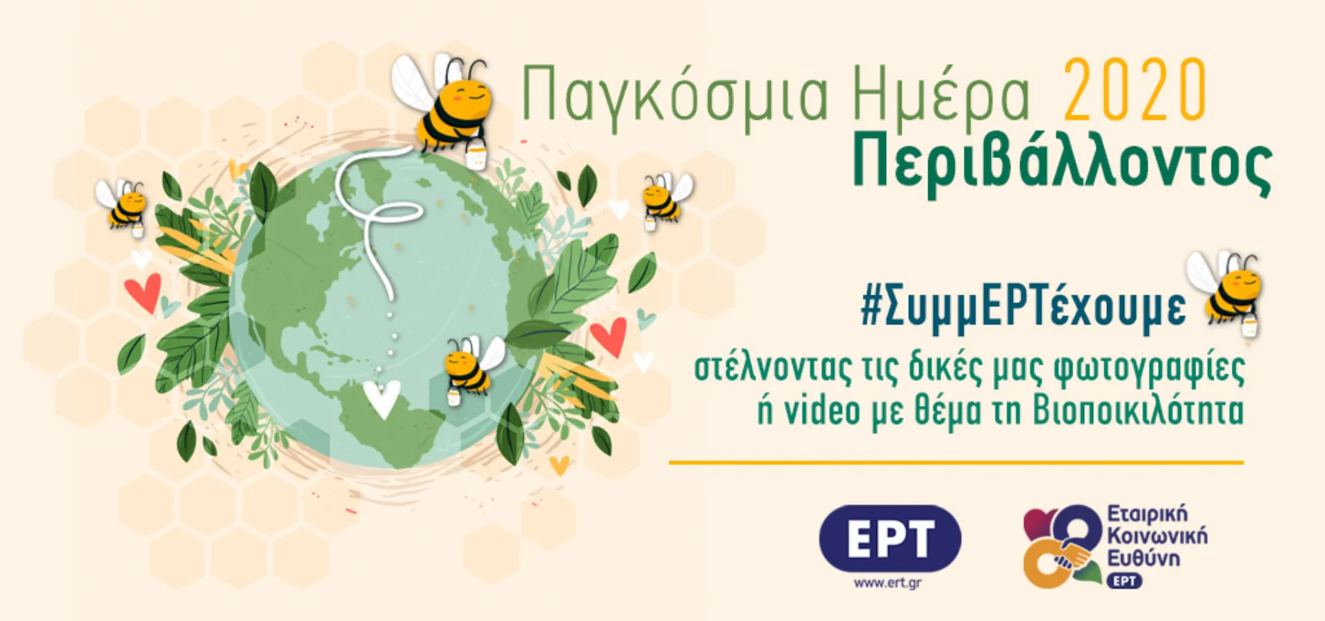 ΕΡΤ: Δράση για την Παγκόσμια Ημέρα Περιβάλλοντος – 5 Ιουνίου