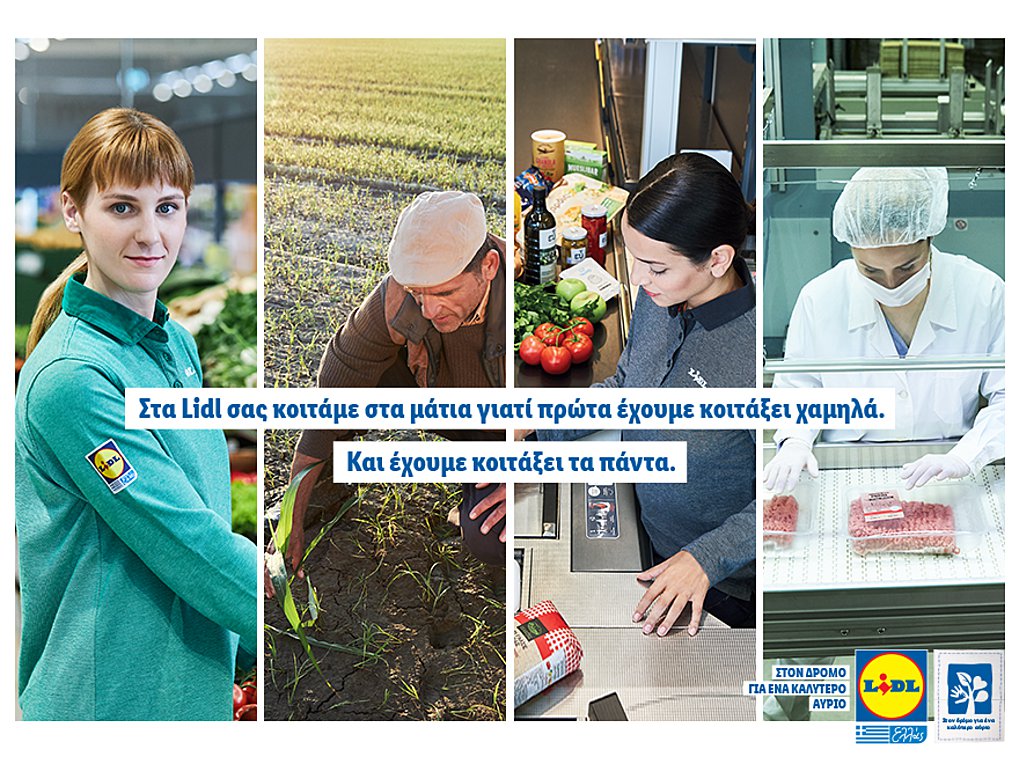 Lidl Hellas: Σας κοιτάμε στα μάτια