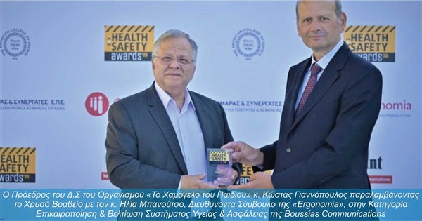 Χρυσό Βραβείο για «Το Χαμόγελο του Παιδιού» και την Ergonomia