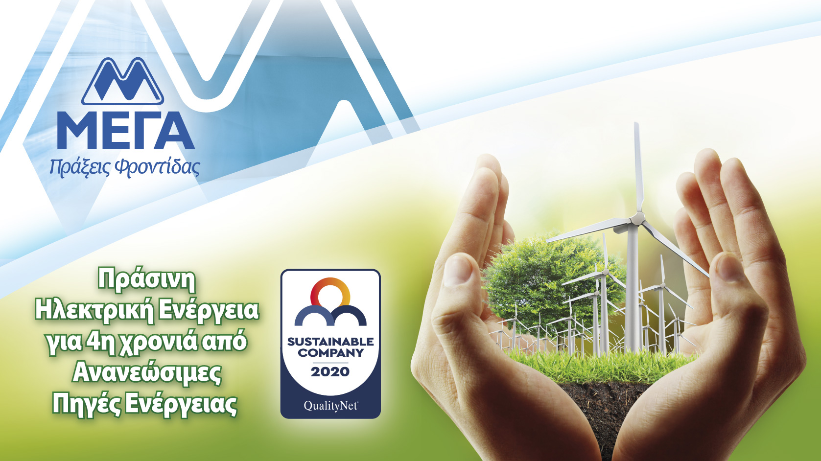 ΜΕΓΑ: Χρησιμοποιεί για 4η συνεχή χρονιά 100% ΑΠΕ