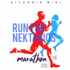 Φιλανθρωπικός αγώνας Sithonia Mini Marathon – Run For Nektarios