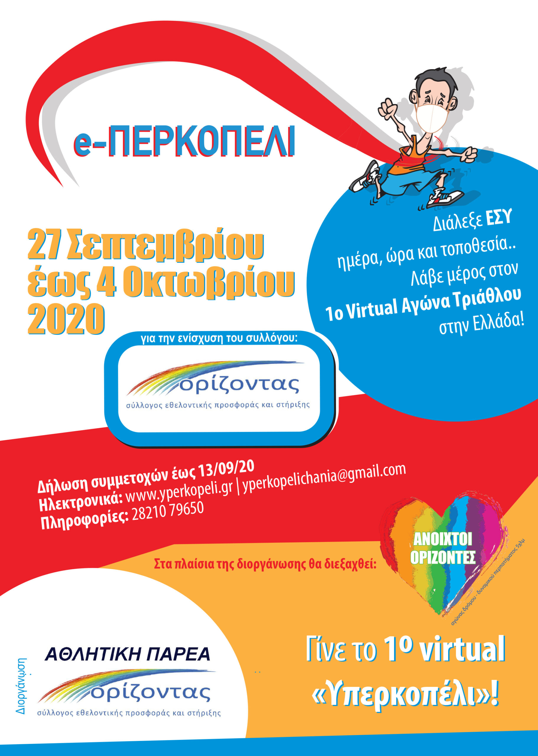 Aθλητικό event για τη στήριξη παιδιών που πάσχουν από καρκίνο