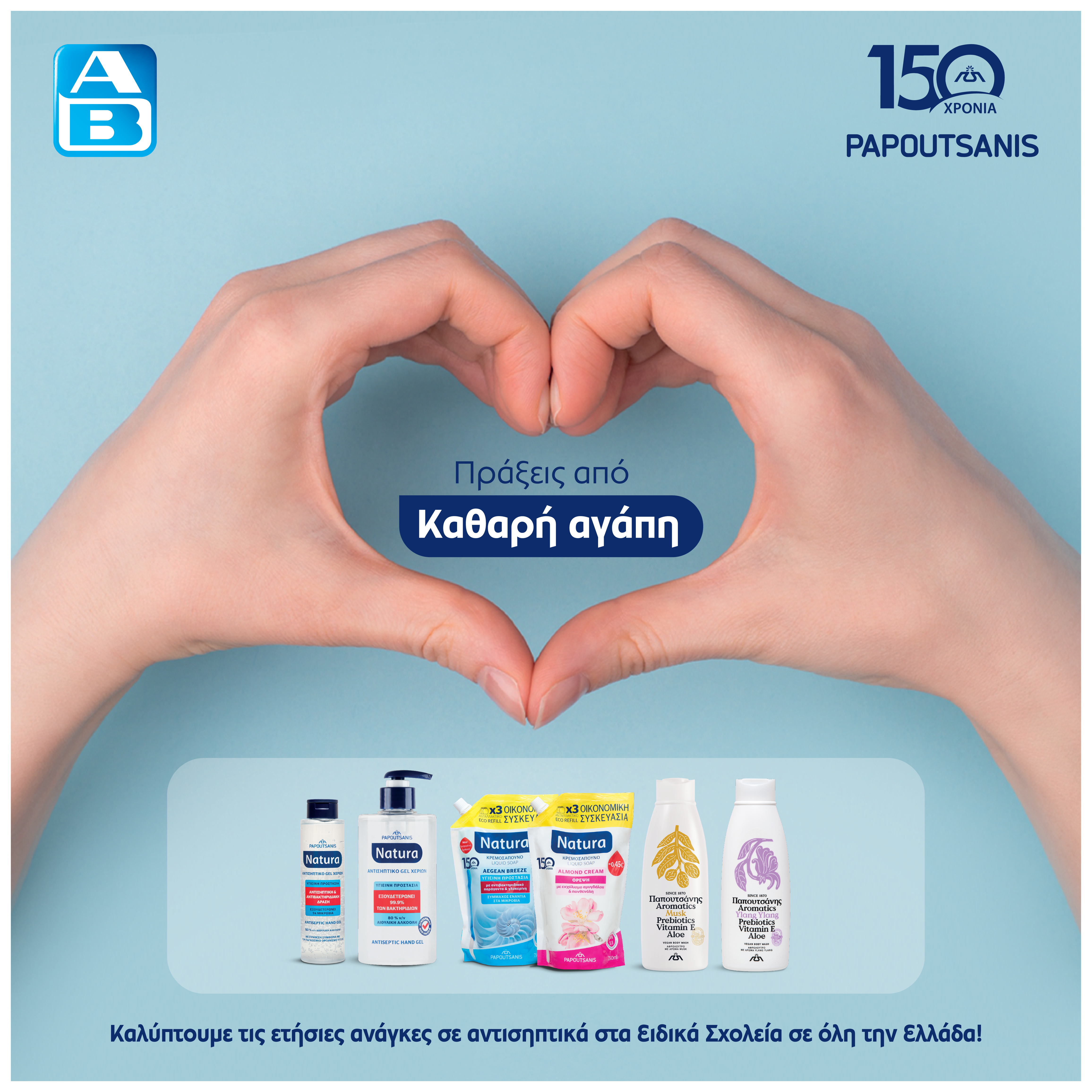 Παπουτσάνης και ΑΒ Βασιλόπουλος στηρίζουν τους μαθητές Ειδικών Σχολείων