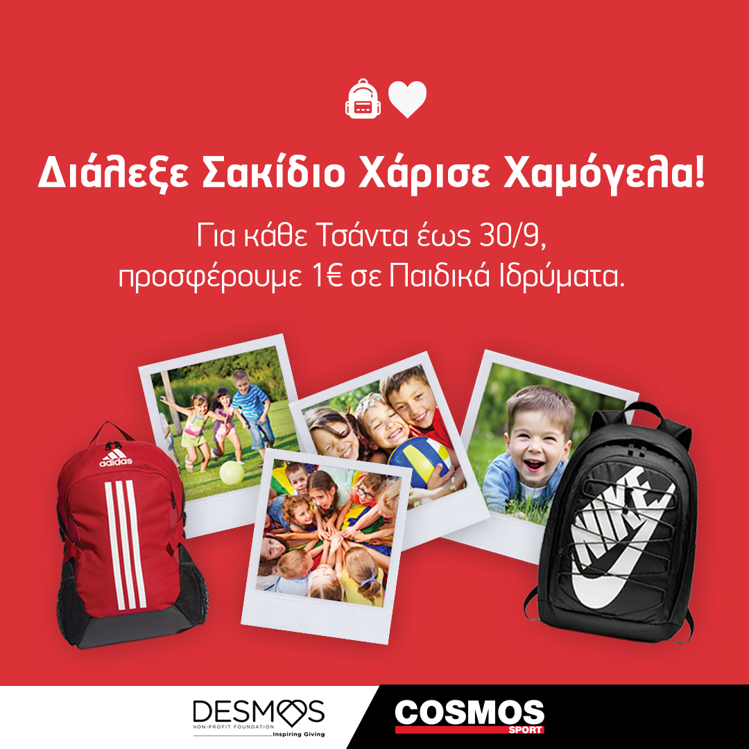 ΔΕΣΜΟΣ & Cosmos Sport: Προσφορά σε Ιδρύματα Παιδικής Προστασίας