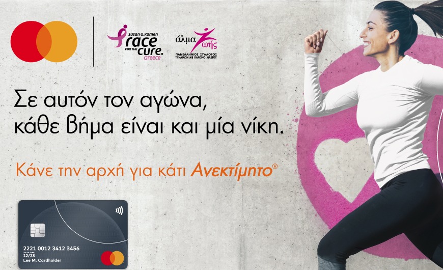 Η Mastercard στηρίζει το Greece Race for the Cure