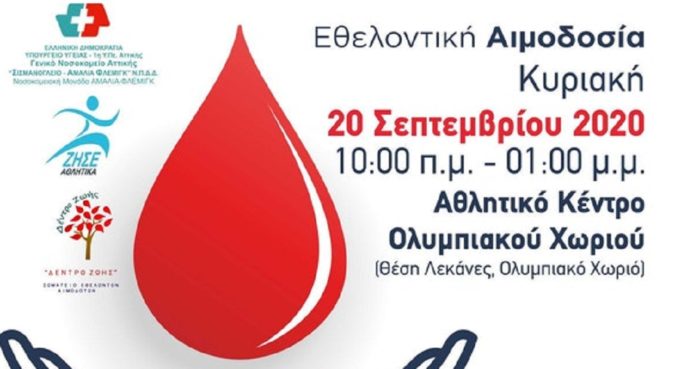 Xαμόγελο του Παιδιού: Εθελοντική Αιμοδοσία 20/9