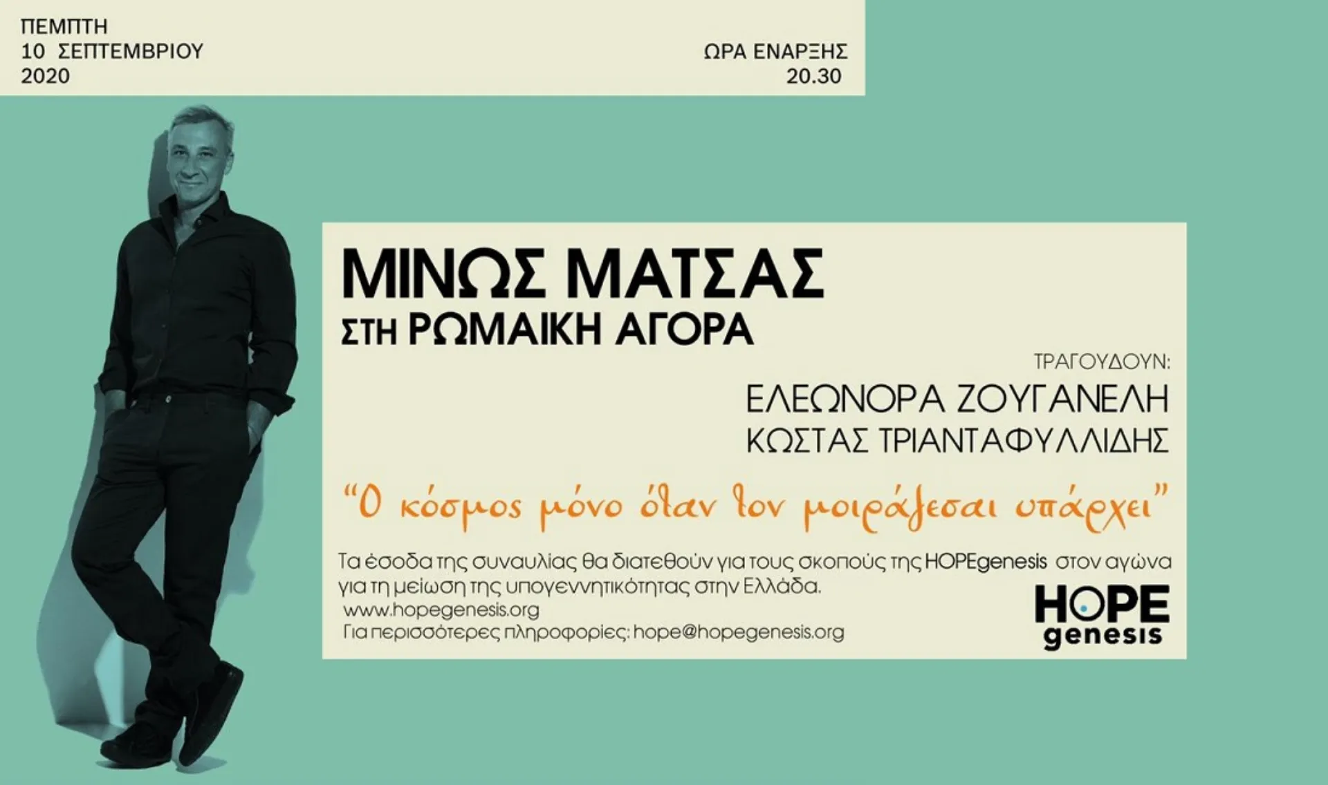 Η HOPEgenesis φέρνει το Μ. Μάτσα στη Ρωμαϊκή Αγορά