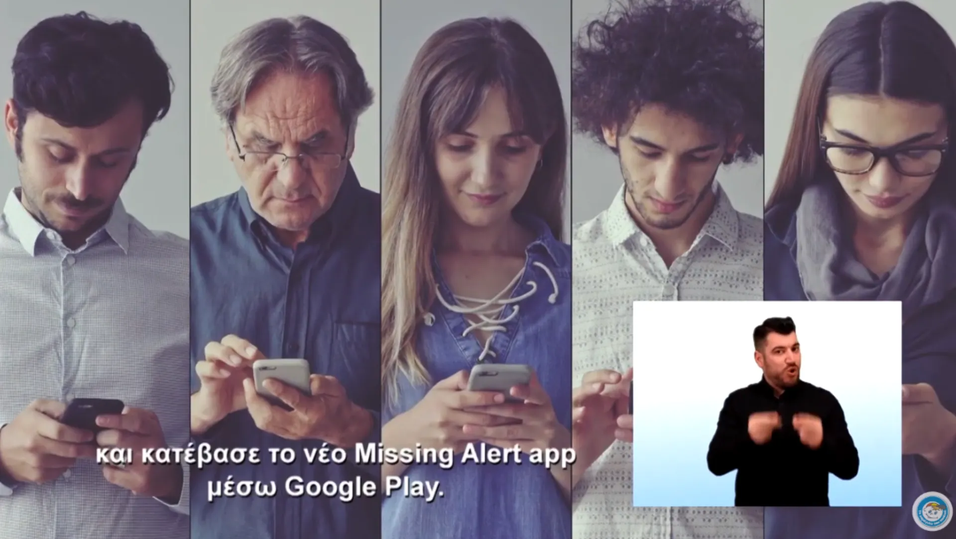 Γίνε μέρος της λύσης και κατέβασε το Missing Alert app