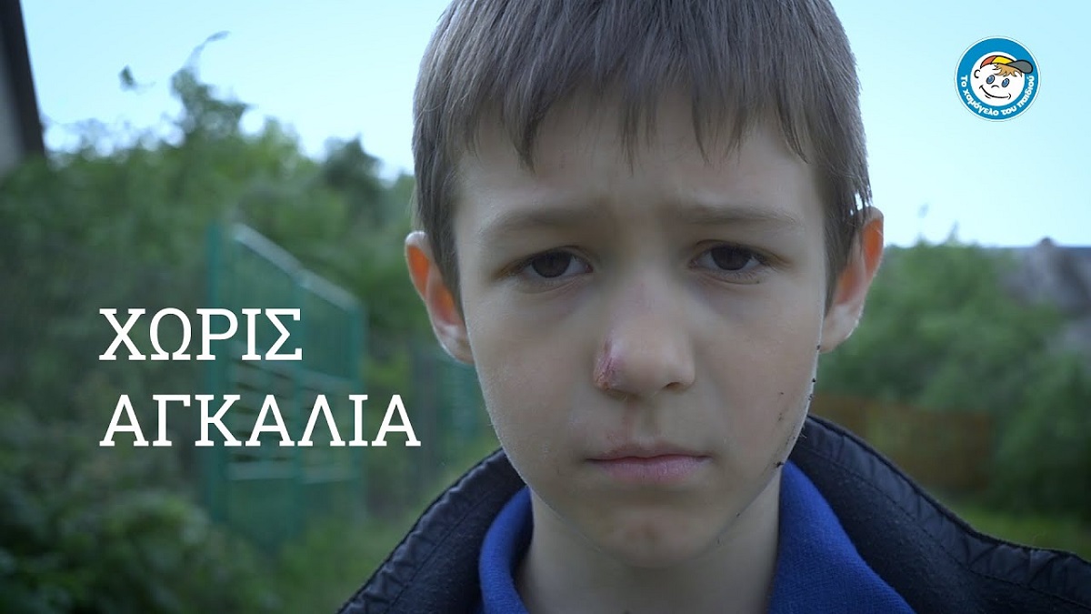 Χωρίς αγκαλιά…