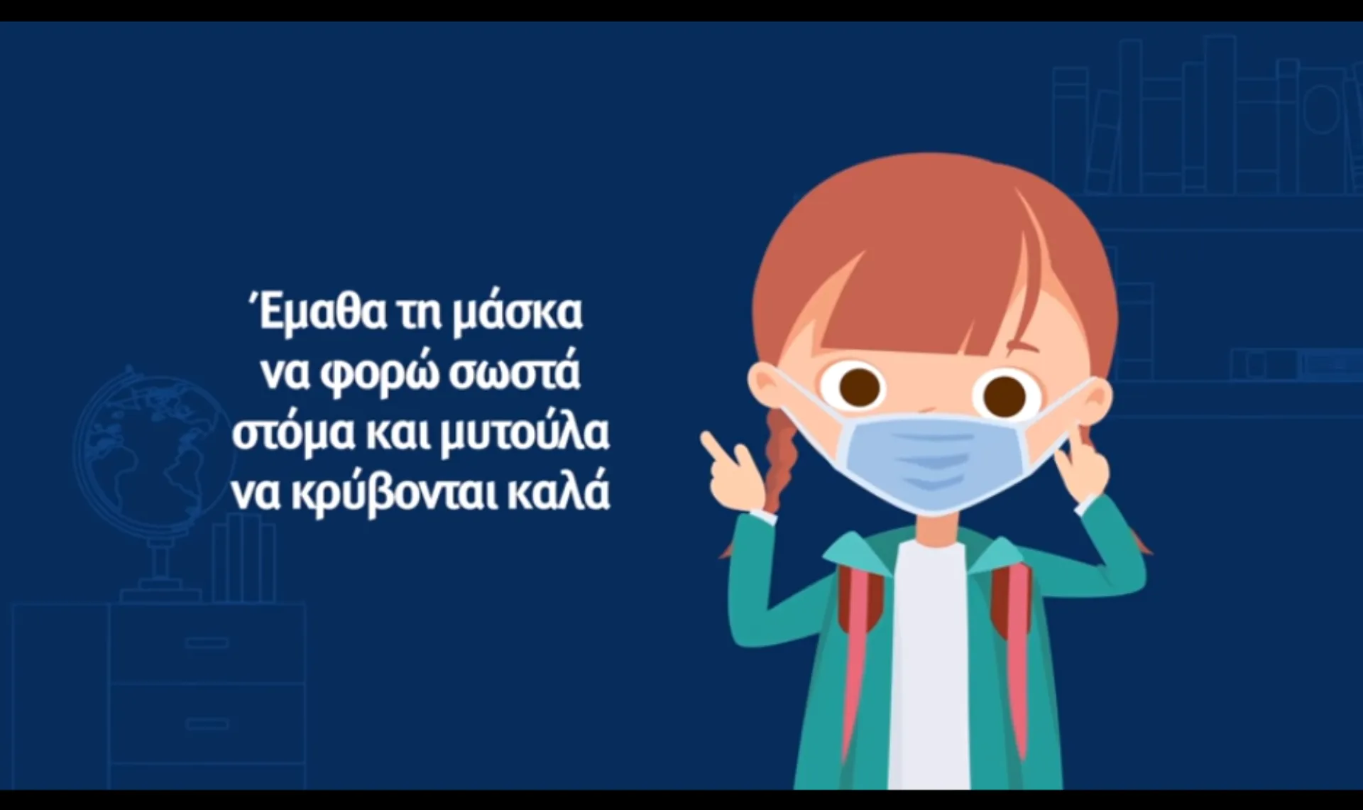 Μαθαίνουμε ασφαλείς: Τα παιδιά τραγουδούν και προστατεύονται