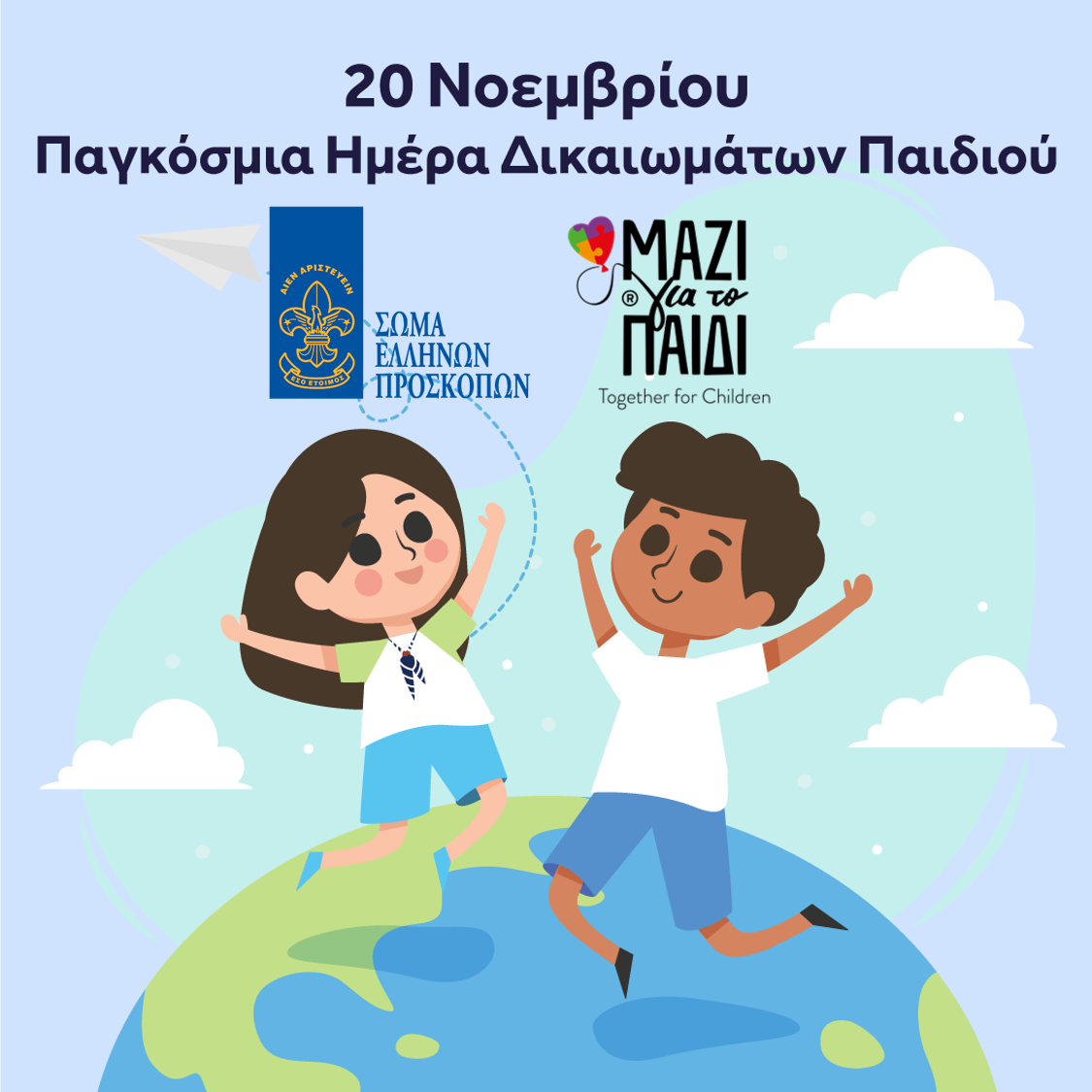 Συνεργασία Ένωσης «Μαζί για το Παιδί» και Ελλήνων Προσκόπων