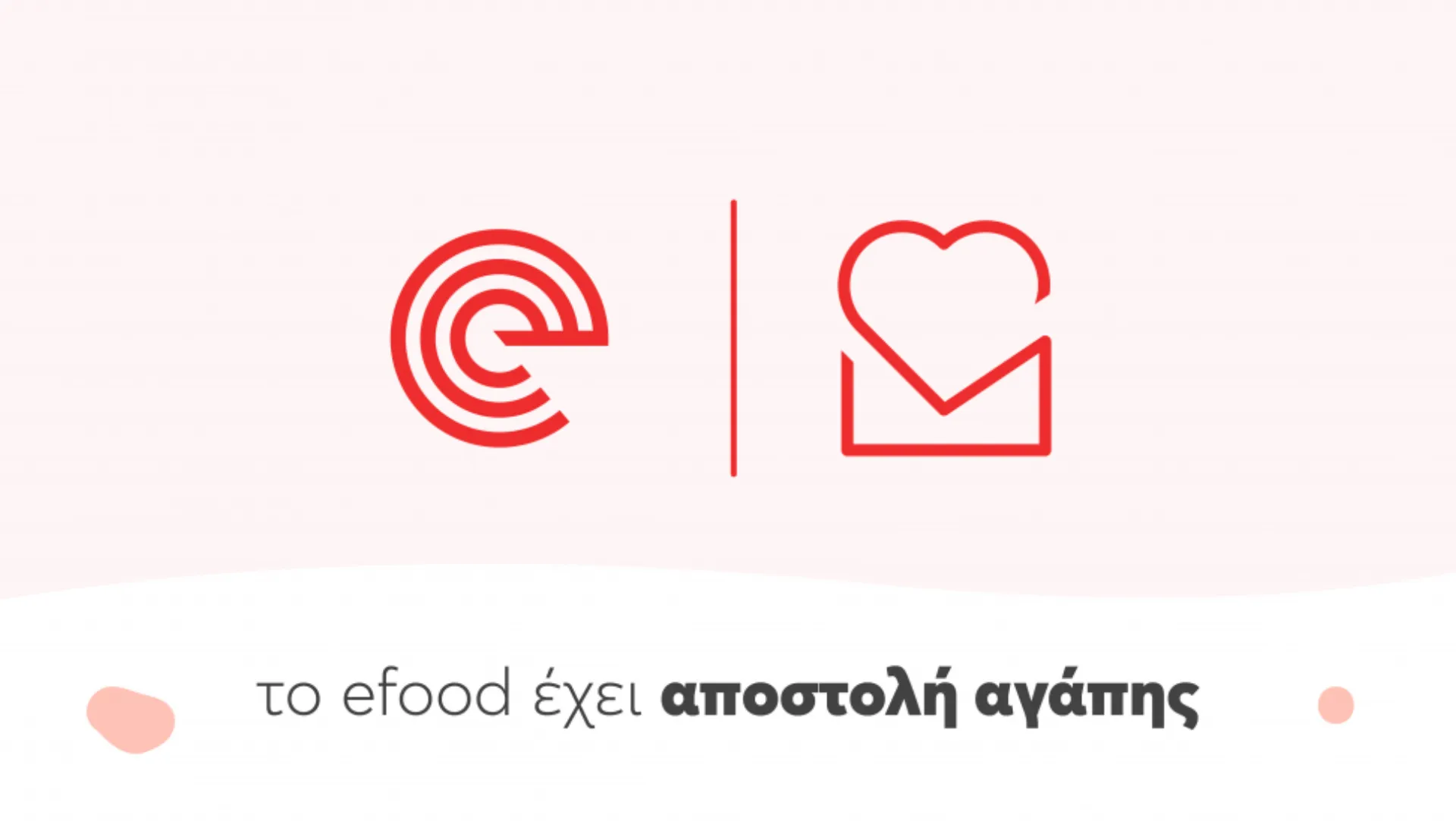efood: Έχουμε αποστολή αγάπης!