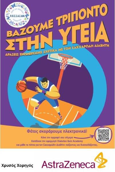 AstraZeneca και ΠΟΣΣΑΣΔΙΑ: “μΑΖί βάζουμε τρίποντο στην υγεία”