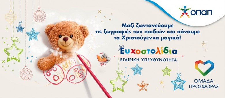 ΟΠΑΠ: Αυτά τα Χριστούγεννα χαρίζουμε Ευχοστολίδια