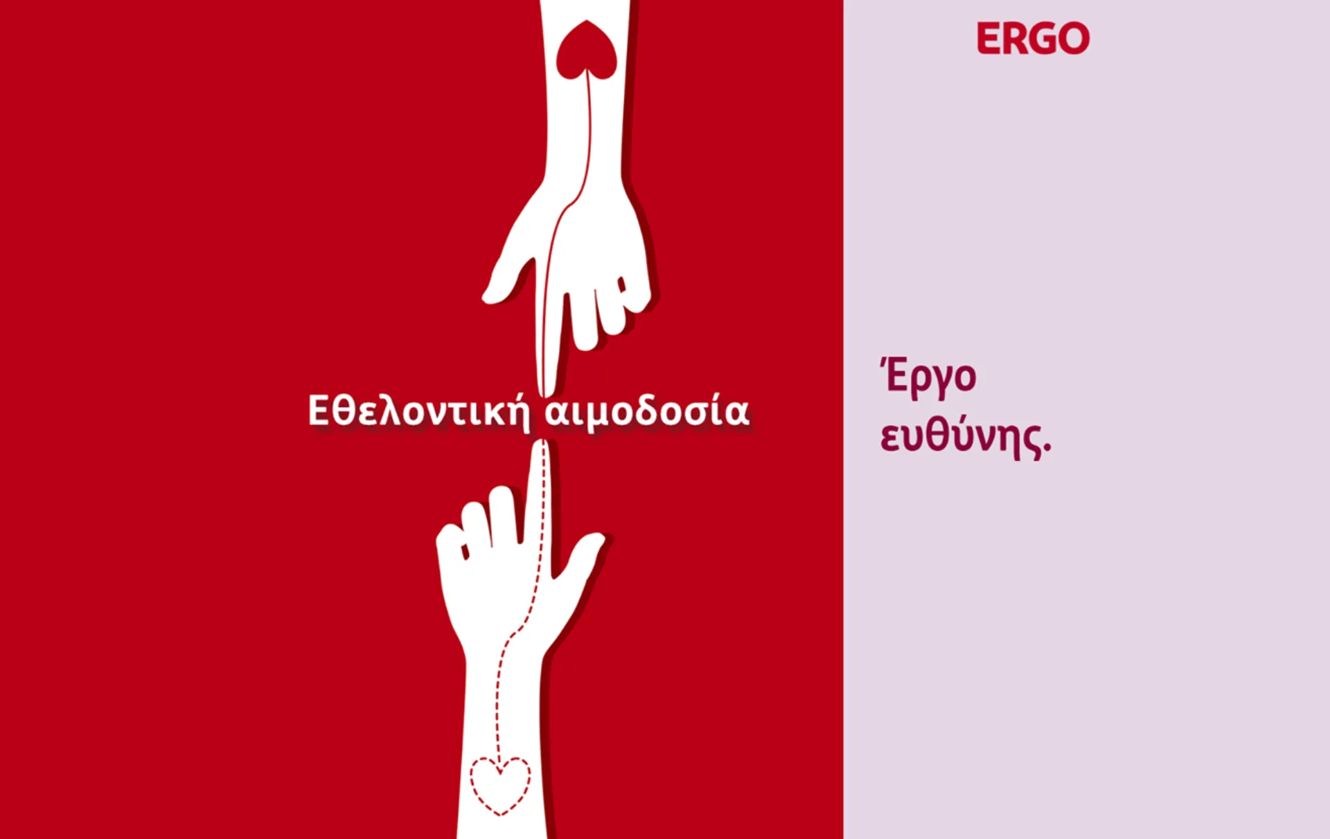 ERGO Hellas: “Προσφέρουμε αίμα, χαρίζουμε ζωή. Αυτό είναι το δικό μας έργο ευθύνης”