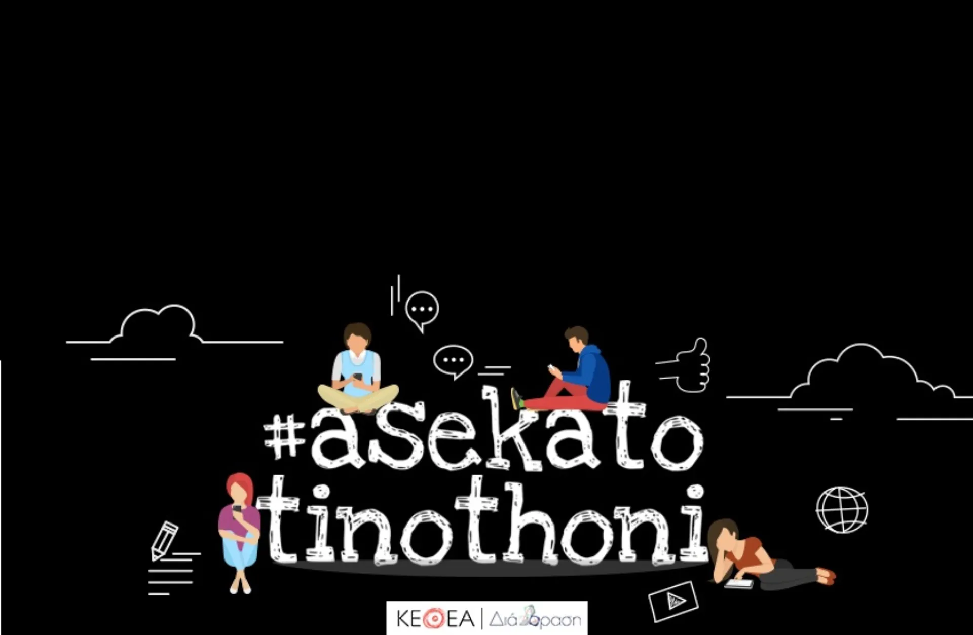 Η AS Company στηρίζει ενεργά τον αγώνα κατά του εθισμού στην οθόνη