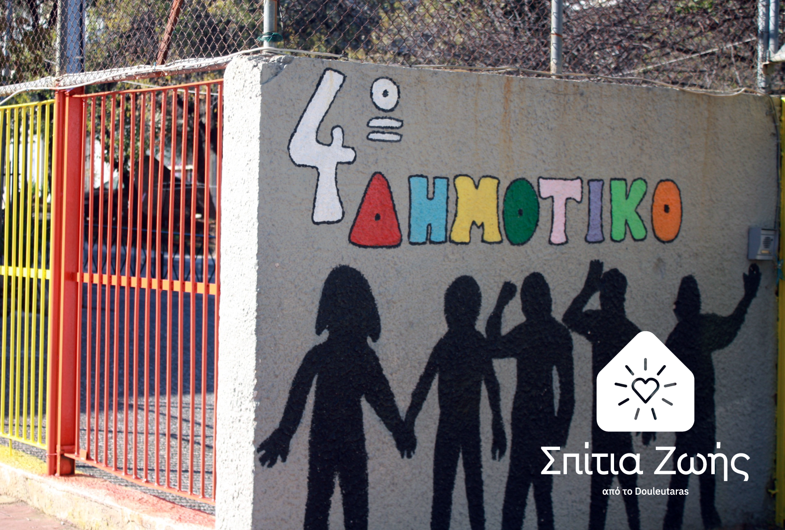 Douleutaras: Στηρίζει ένα Σχολείο  με το πρόγραμμα “Σπίτια Ζωής”